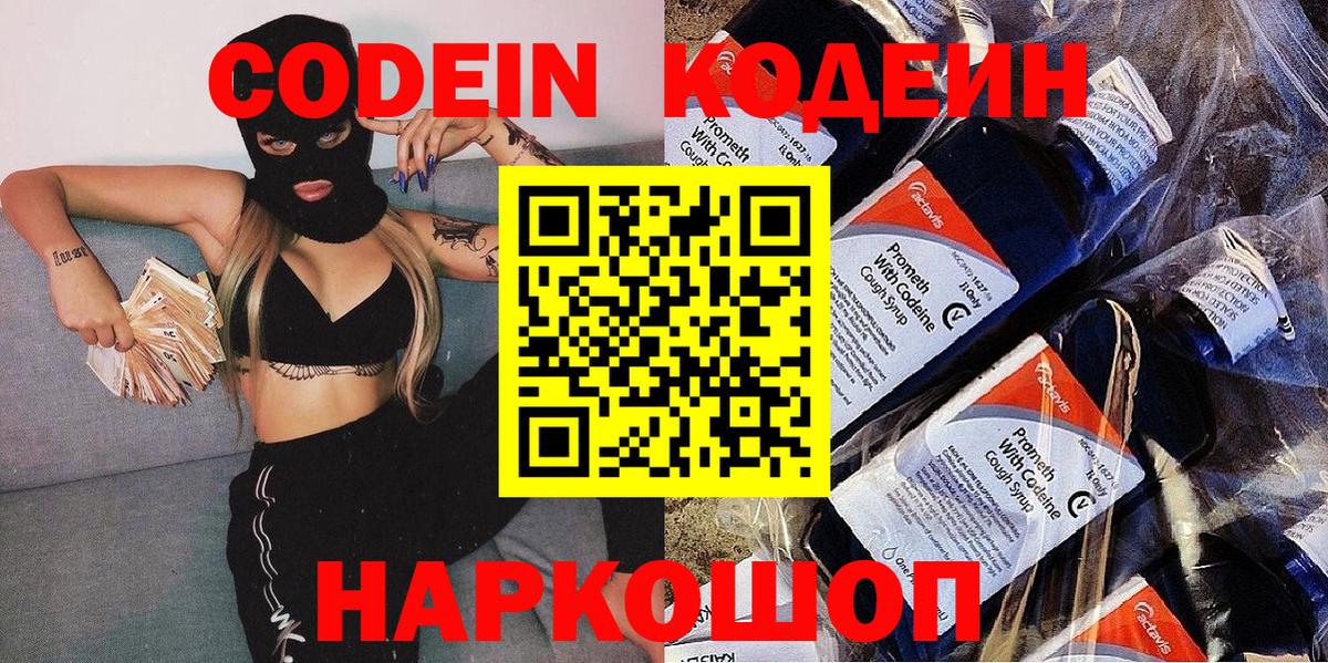Codein напиток Lean (лин) Гусь-Хрустальный